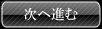 次に進む 次に進む